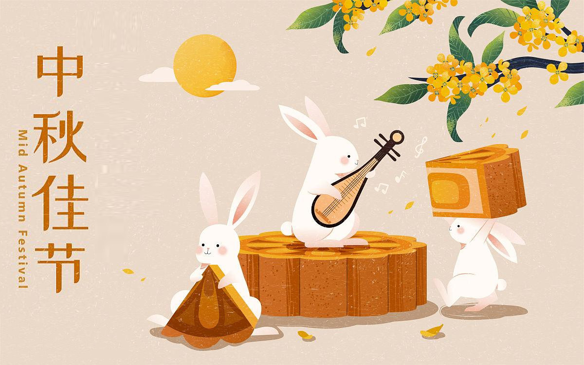 中秋佳節祝您快樂(lè )永不缺,幸福喜團圓,花好人康安！