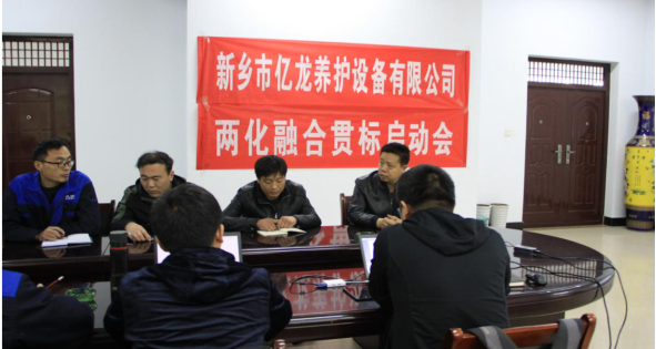 新鄉市億龍養護設備有限公司會(huì )議